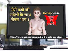Hindi Audio baby son vlo wife Story - Chudai Ki Kahani - seducing sister at home with My Wife&039;s Friend Part 1 2