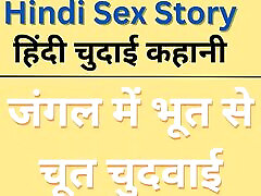 fantôme baise la chatte dans la jungle histoire hindi histoire de sexe hindi voix de fille