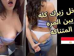 Arabic clear sound I need big cock to enter me from my mouth for an hour, jabo fi kosi