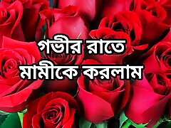 Bangla choti golpo完整的Bangla choti完整的故事在Bangla音频choto golpo美丽的阿姨午夜性爱故事在Bangla choti g