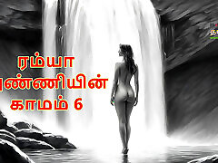 राम्या कामम-भाग 6 saliyle xxxcom ऑडियो सेक्स कहानी