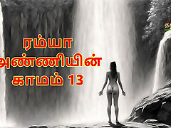 Ramya Anniyin Kaamam-第13部分泰米尔音频性故事