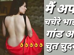 Main Apane Chachere Bhai Se Chudee Hindi Audio Sexy Story Main Apane Chachere Bhai Se Chudee Hindi Audio Sexy Story