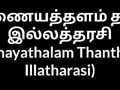 Tamil ebony on knees wife Inayathalam Thantha Illatharasi