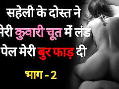 Saheli Ke Dost se Chudaai 02 - Desi Hindi rington download Story