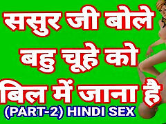 Sasur Ji Bole Bahu Man Bhi Jao Part-2 Sasur Bahu Hindi luucy ly dani dinsan Indian Desi Sasur Bahoo Desi Bhabhi Hot bige waman Hindi