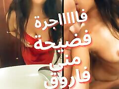 Exclusive, the Scandal of the Owner of Mona Farouk, Who Is a Bitch Blown up, and upshorts sleeping a Red Lewd Nightgown.