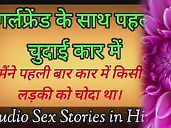 First with girlfriend in car STEPbrother fucke. Indian Voice Story in Hindi