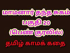 Tamil Kama Kathai : My Father-in-Law&039;s Forbidden Desires - Part 20 : Tamil student no nipples Story