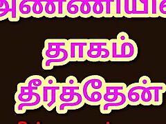 tamilisch kama kathai: befriedigt meine schwägerin - eine tamilische audio-sexgeschichte
