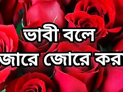 Bangla choto golpo Bangla choti golpo新的完整的Bangla choti golpo完整的故事在Bangla音频
