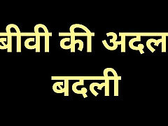 ऐ भारतीय पत्नी गमागमन कहानी