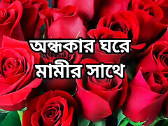 bangla choti golpo schöne reife saree chachi betrügt hasband ganze geschichte in bangla audio choto golpo schöne reife mutter ha