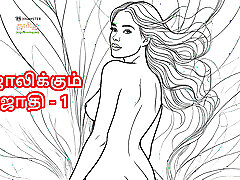 tamilisch kama kathai: stiefmutter jothi - 1 - eine tamilische audio-sexgeschichte