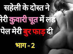 Saheli Ke Dost se Chudaai02-德西印地文性别的故事